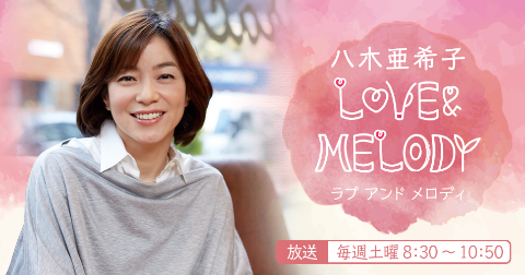 八木亜希子 LOVE ＆ MELODY(2021年4月3日放送)